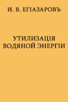 Утилизацiя водяной энергiи