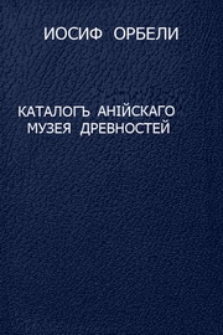 Каталогъ Анiйского музея древностей