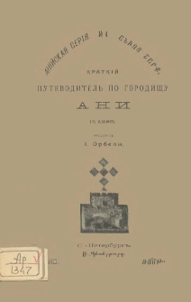 Краткiй путеводитель по городищу Ани (съ планомъ)