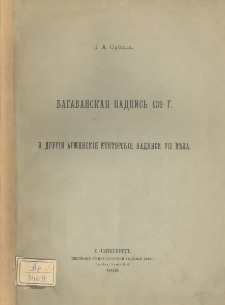 Багаванская надпись 639 г. и другiя армянскiя ктиторскiя надписи VII вѣка