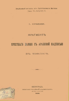 Фрагментъ крестнаго камня съ арабской надписью въ Тифлисѣ