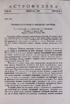 Теория катастроф и звездные системы
