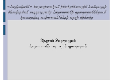 «Հայկականք» հայագիտական ինտերնետային հանգույցի ձևավորման ուղղությամբ Հայաստանի գրադարաններում կատարվող աշխատանքների արդի վիճակը