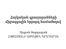 Կատարված աշխատանքերի ամփոփում
