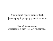 Չորրորդ համաժողով․ կատարված աշխատանքերի ամփոփում