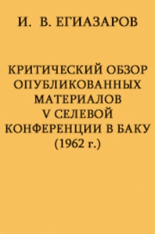 Критический обзор опубликованных материалов V Селевой конференции в Баку (1962)