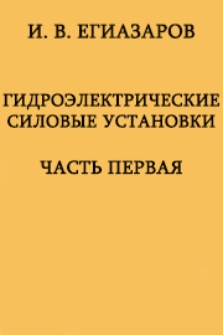 Основы использования водяной энергии