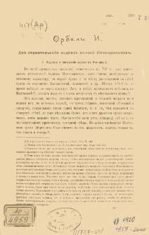 Двѣ строительскiя надписи князей Камсаракановъ