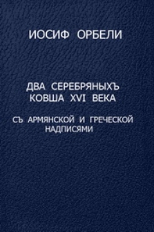 Два серебряныхъ ковша XVI вѣка съ армянской и греческой надписями