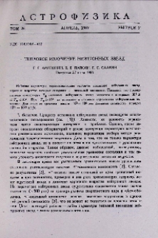 Тепловое излучение нейтронных звезд