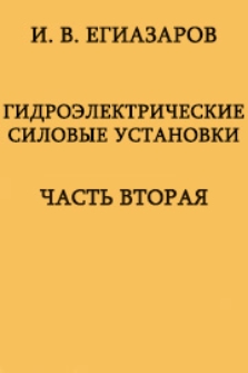 Основы энергетического и гидравлического расчета и проектирование гидроэлектрических сооружений