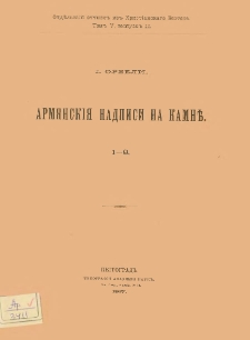 Армянскiя надписи на камнѣ