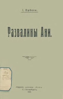 Развалины Ани
