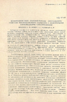 Взаимодействие холинэстеразы зрительного ганглия тихоокеанского кальмара с некоторыми аммониевыми соединениями