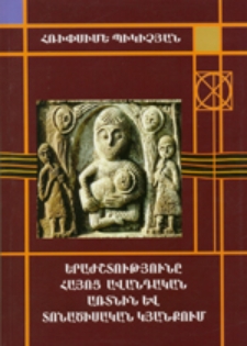 Երաժշտությունը հայոց ավանդական առտնին և տոնածիսական կյանքում
