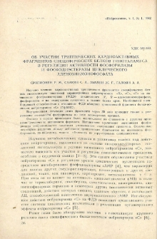 Об участии триптических кардиоактивных фрагментов специфических белков гипоталамуса в регуляции активности фосфорилазы и фосфодиэстеразы циклического аденозинмонофосфата