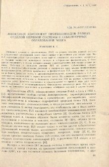 Липидный компонент протеолипидов разных отделов нервной системы и субклеточных образований мозга