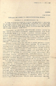 АТРазная активность микротрубочек мозга