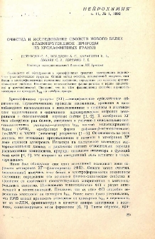 Очистка и исследование свойств нового белка флавопротеидной природы из хромаффинных гранул