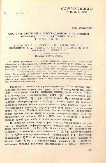 Системы вторичных мессенджеров в регуляции нейрональной дифференцировки и нейросекрекции