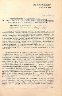 Исследование воздействия нативных и синтетических коронаросуживающих пептидных факторов на активность кальцинейрина