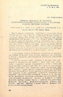 Влияние ванадата на скорость дефосфорилирования фосфоэфиров в различных отделах нервной системы