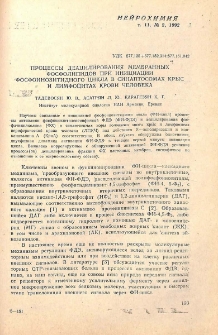 Процессы деацилирования мембранных фосфолипидов при инициации фосфоинозитидного цикла в синаптосомах крыс и лимфоцитах крови человека