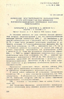 Изменение чувствительности кальмодулина к его антагонистам под влиянием короннаросуживающих пептидных факторов гипоталамуса
