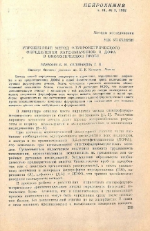Упрощенный метод флуорометрического определения катехоламинов и ДОФА в биологической пробе
