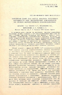 Аффинная ВЭЖХ как метод анализа регуляции активности ФДЭ циклических нуклеотидов на уровне молекулярного взаимодействия
