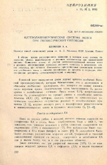 Катехоламинергическая система мозга при гипоксической гипоксии