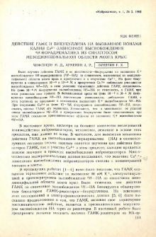 Действие ГАМК и бикукуллина на вызванное ионами калия Са2 + -зависимое высвобождение 3Н-норадреналина из синаптосом мезоднэнцефальной области мозга крыс