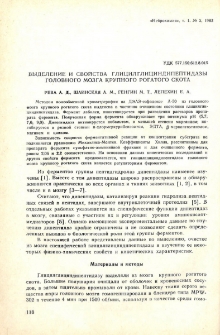 Выделение и свойства глицилглициидипеитидазы головного мозга крупного рогатого скота.