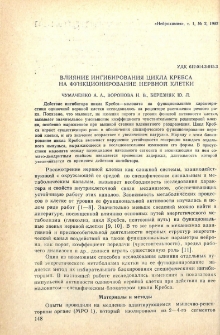Влияние ингибирования цикла Кребса на функционирование нервной клетки