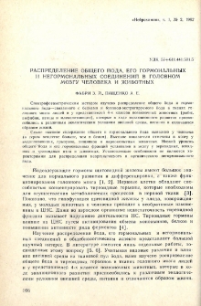 Распределение йода, его гормональных и негормональных соединений в головном мозгу человека и животных.