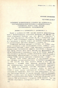 Влияние аудиогенных судорог на активность глутаматдекарбоксилазы в синаптосомах головного мозга крыс линии Крушинского—Молодкиной