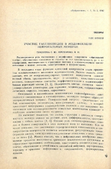 Участие ганглиозидов в модификации нейрональных мембран