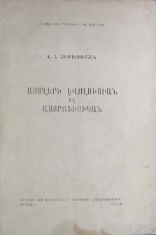 Աստղերի էվոլուցիան և աստրոֆիզիկան