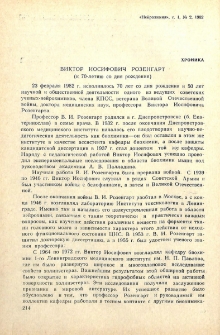 Виктор Иосифович Розенгарт (к 70-летию со дня рождения)