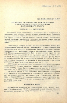 Регуляция метаболизма катехоламинов в гипоталамусе крыс в условиях космического полета