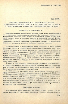 Влияние обучения на активность кислой и щелочной рибонуклеаз и ингибитора последней в субклеточных фракциях головного мозга крыс