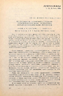 Исследование первичной структуры калцийнезависимых активаторов кальмодулинзависимых ферментов