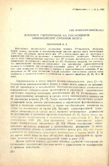 Влияние гипотермии на поглощение аминокислот срезами мозга