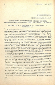 Активность и субстратная специфичность моноаминооксидаз мозга крыс в условиях гипоксии