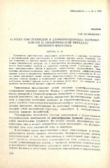 О роли ганглиозидов в дифференцировке нервных клеток и синаптической передаче нервного импульса