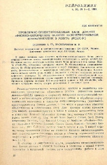 Проблемно-ориентированный банк данных «Физико-химические основы межнейрональной коммуникации в мозгу» (PCBIC-91)