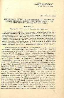 Физические свойства плазматической мембраны культивируемой клетки нейробластомы С 1300 с измененным липидным составом
