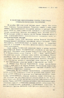 К 60-летию образования Союза Советских Социалистических Республик