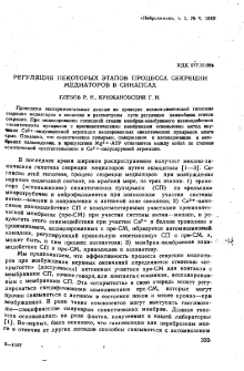 Регуляция некоторых этапов процесса секреции медиаторов в синапсах