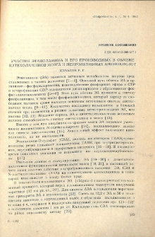 Участие этаноламина и его производных в обмене катехоламинов мозга и нейроактивных аминокислот